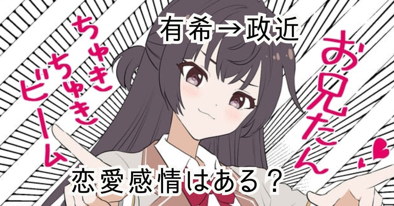 【ロシデレ】周防有希が好きな人は政近？恋愛感情はある？